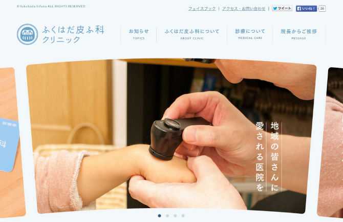福岡県飯塚市の皮膚科医院｜ふくはだ皮膚科　デザインサイト
