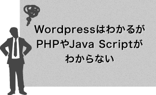 WordpressはわかるがPHPやJava Scriptがわからない
